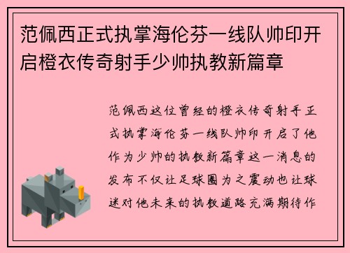 范佩西正式执掌海伦芬一线队帅印开启橙衣传奇射手少帅执教新篇章