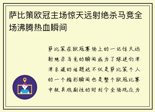 萨比策欧冠主场惊天远射绝杀马竞全场沸腾热血瞬间