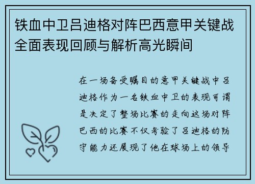 铁血中卫吕迪格对阵巴西意甲关键战全面表现回顾与解析高光瞬间