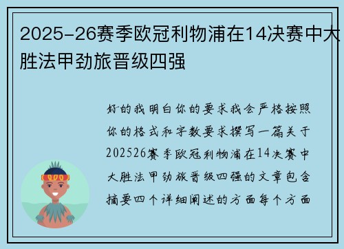 2025-26赛季欧冠利物浦在14决赛中大胜法甲劲旅晋级四强