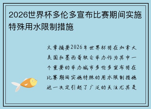 2026世界杯多伦多宣布比赛期间实施特殊用水限制措施
