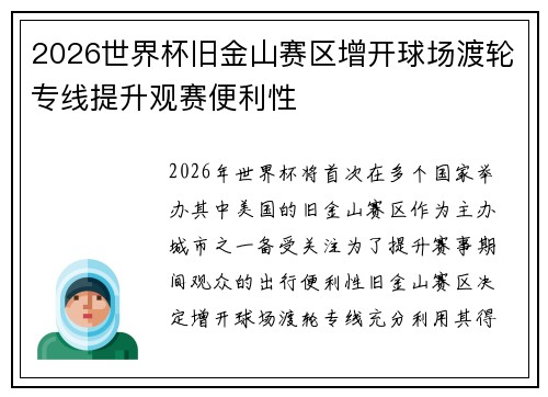 2026世界杯旧金山赛区增开球场渡轮专线提升观赛便利性