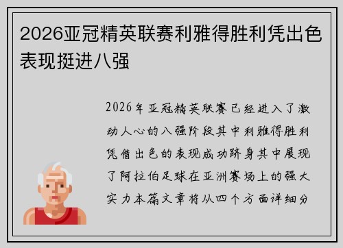 2026亚冠精英联赛利雅得胜利凭出色表现挺进八强