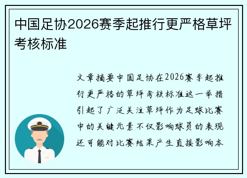 中国足协2026赛季起推行更严格草坪考核标准