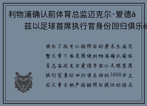 利物浦确认前体育总监迈克尔·爱德华兹以足球首席执行官身份回归俱乐部