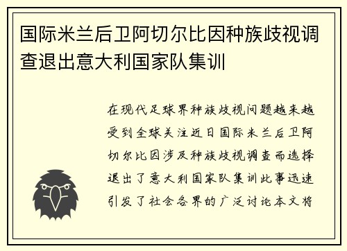 国际米兰后卫阿切尔比因种族歧视调查退出意大利国家队集训