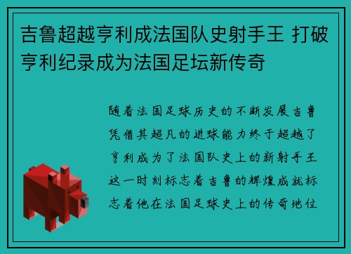 吉鲁超越亨利成法国队史射手王 打破亨利纪录成为法国足坛新传奇
