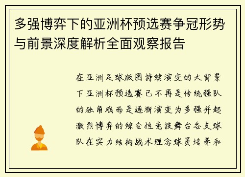 多强博弈下的亚洲杯预选赛争冠形势与前景深度解析全面观察报告