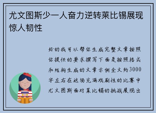 尤文图斯少一人奋力逆转莱比锡展现惊人韧性