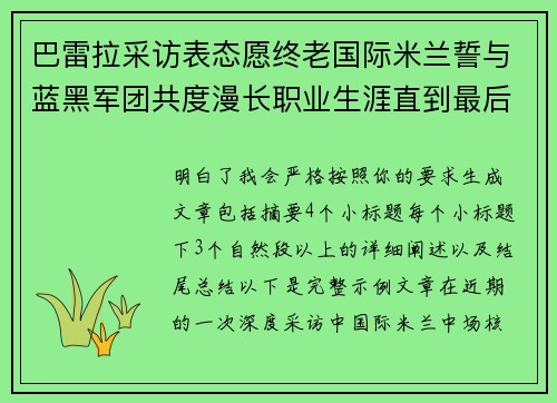 巴雷拉采访表态愿终老国际米兰誓与蓝黑军团共度漫长职业生涯直到最后