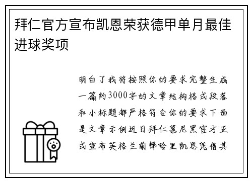 拜仁官方宣布凯恩荣获德甲单月最佳进球奖项 
