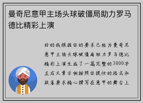 曼奇尼意甲主场头球破僵局助力罗马德比精彩上演