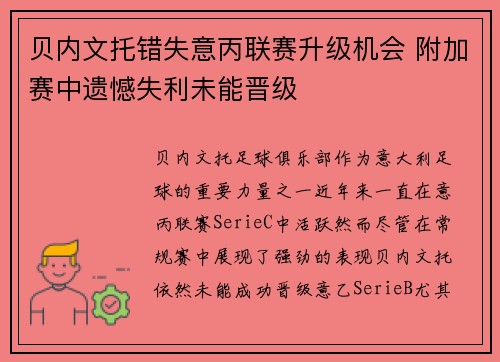 贝内文托错失意丙联赛升级机会 附加赛中遗憾失利未能晋级