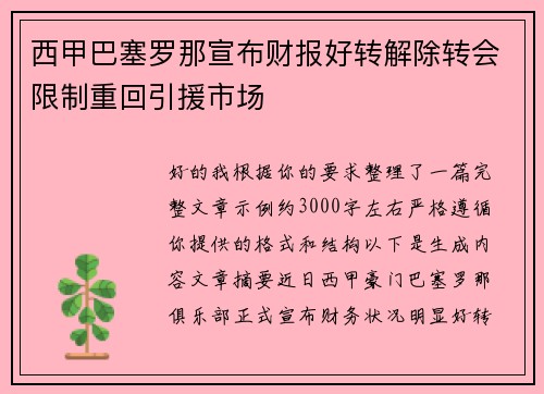 西甲巴塞罗那宣布财报好转解除转会限制重回引援市场