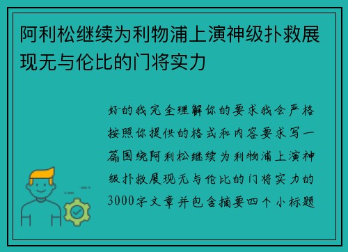 阿利松继续为利物浦上演神级扑救展现无与伦比的门将实力