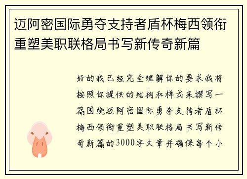 迈阿密国际勇夺支持者盾杯梅西领衔重塑美职联格局书写新传奇新篇
