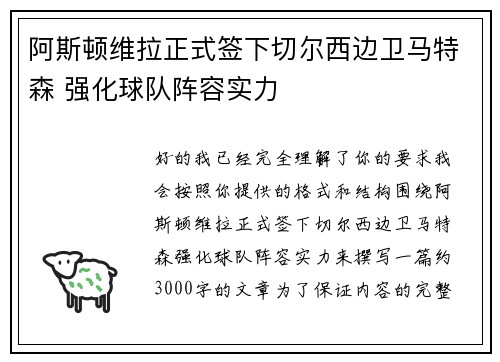 阿斯顿维拉正式签下切尔西边卫马特森 强化球队阵容实力