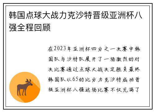 韩国点球大战力克沙特晋级亚洲杯八强全程回顾