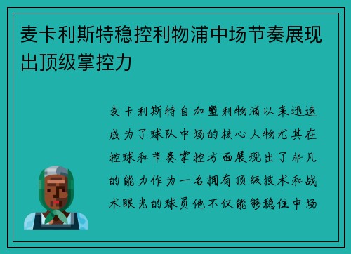 麦卡利斯特稳控利物浦中场节奏展现出顶级掌控力