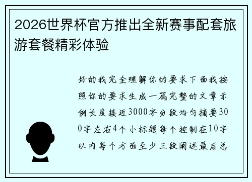 2026世界杯官方推出全新赛事配套旅游套餐精彩体验