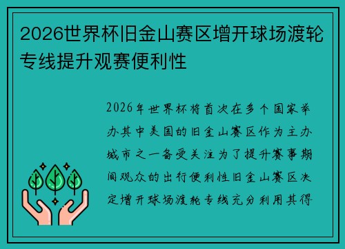 2026世界杯旧金山赛区增开球场渡轮专线提升观赛便利性