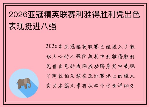 2026亚冠精英联赛利雅得胜利凭出色表现挺进八强