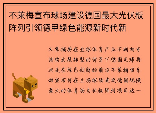 不莱梅宣布球场建设德国最大光伏板阵列引领德甲绿色能源新时代新