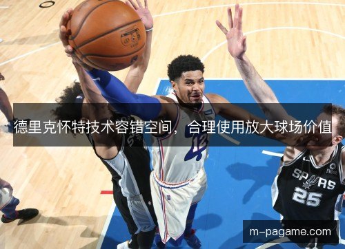 德里克怀特技术容错空间，合理使用放大球场价值